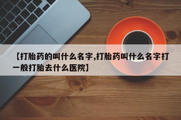打胎药全国包邮微信要闻 第83页