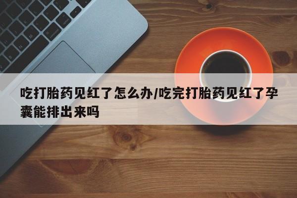 打胎药全国包邮微信资讯 第87页