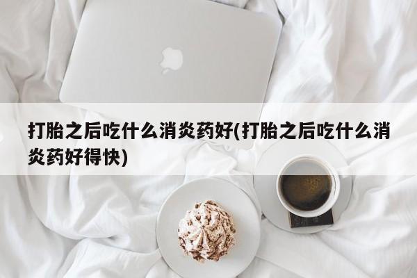 打胎药全国包邮微信要闻 第81页