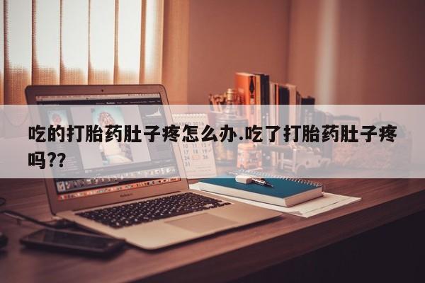 打胎药全国包邮微信吃的打胎药肚子疼怎么办.吃了打胎药肚子疼吗?？