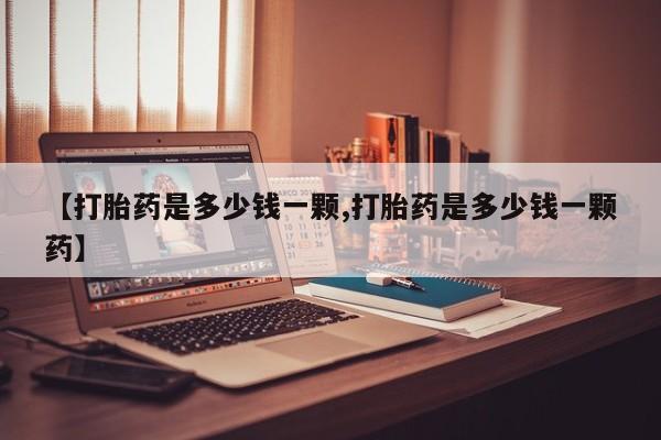 打胎药全国包邮微信【打胎药是多少钱一颗,打胎药是多少钱一颗药】