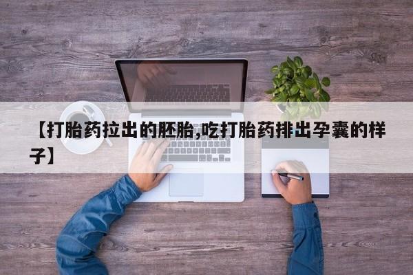 打胎药全国包邮微信【打胎药拉出的胚胎,吃打胎药排出孕囊的样子】