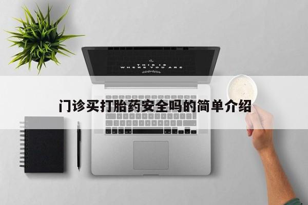 打胎药全国包邮微信门诊买打胎药安全吗的简单介绍