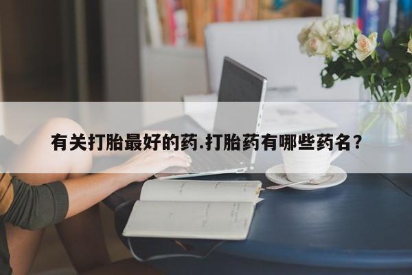 打胎药全国包邮微信动态 第76页