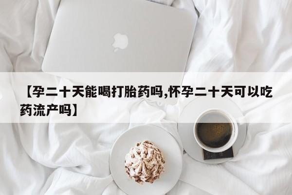 打胎药全国包邮微信要闻 第70页