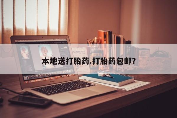 打胎药全国包邮微信本地送打胎药.打胎药包邮？