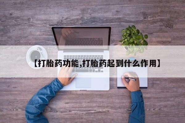打胎药全国包邮微信【打胎药功能,打胎药起到什么作用】