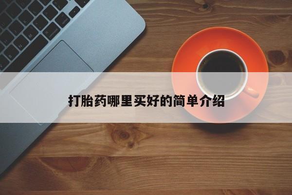 打胎药全国包邮微信打胎药哪里买好的简单介绍