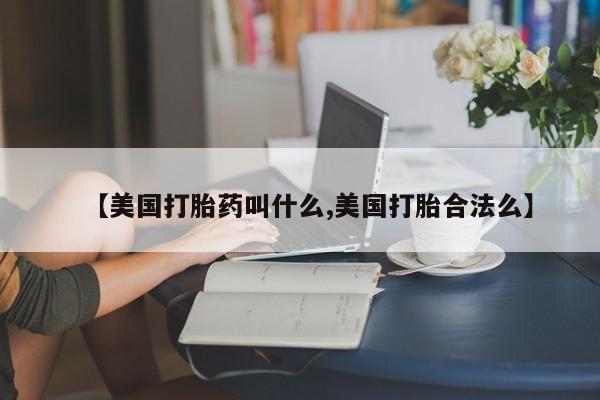 打胎药全国包邮微信动态 第67页