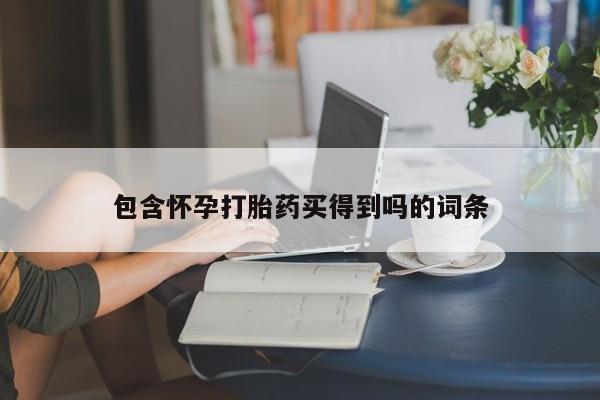 打胎药全国包邮微信包含怀孕打胎药买得到吗的词条