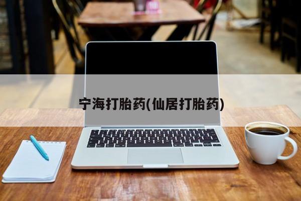 打胎药全国包邮微信宁海打胎药(仙居打胎药)