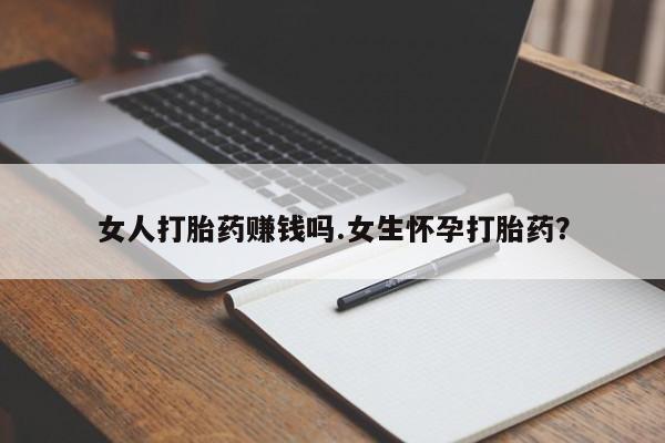 打胎药全国包邮微信女人打胎药赚钱吗.女生怀孕打胎药？