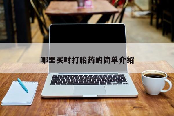 打胎药全国包邮微信哪里买时打胎药的简单介绍