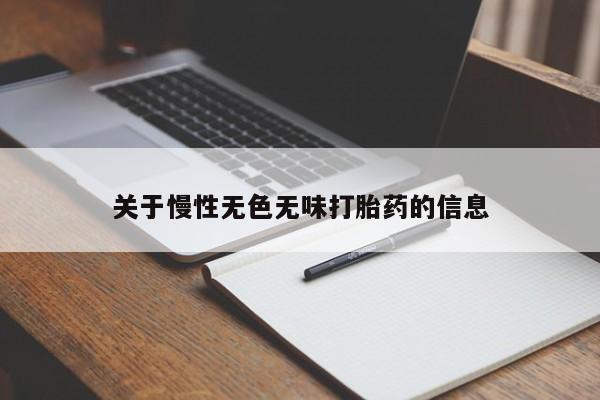 打胎药全国包邮微信关于慢性无色无味打胎药的信息