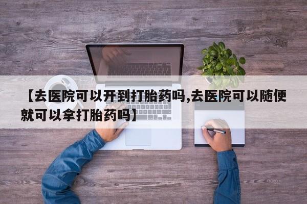 打胎药全国包邮微信资讯 第21页
