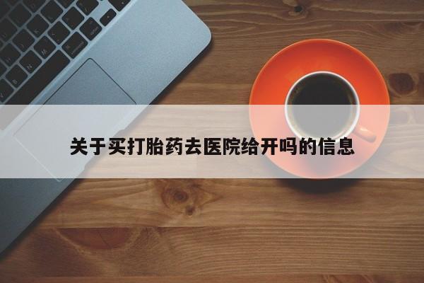 打胎药全国包邮微信关于买打胎药去医院给开吗的信息