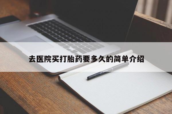 打胎药全国包邮微信去医院买打胎药要多久的简单介绍