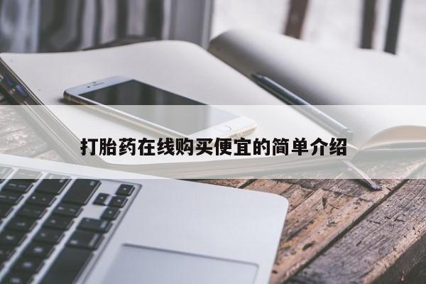 打胎药全国包邮微信打胎药在线购买便宜的简单介绍