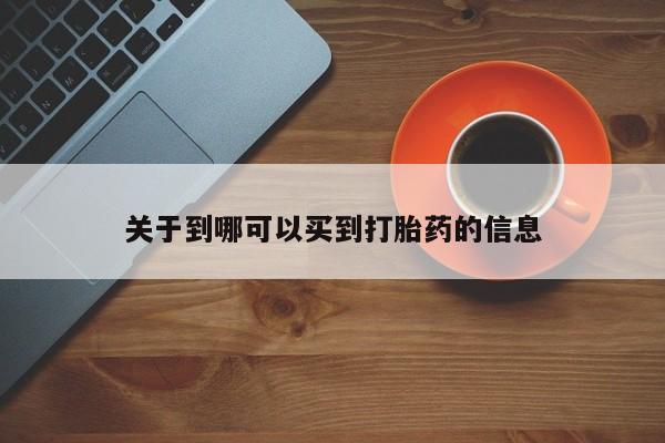 打胎药全国包邮微信关于到哪可以买到打胎药的信息