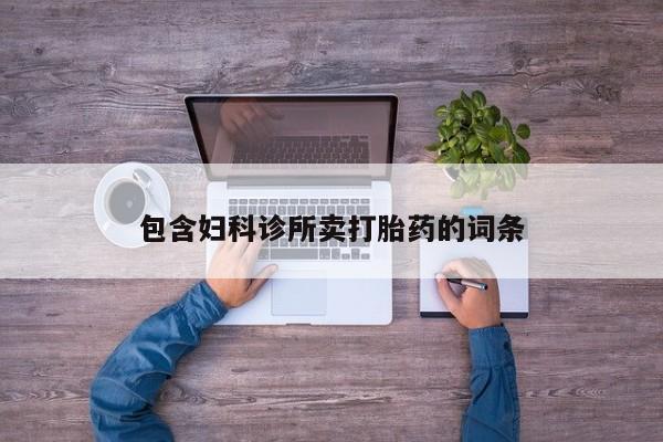 打胎药全国包邮微信包含妇科诊所卖打胎药的词条