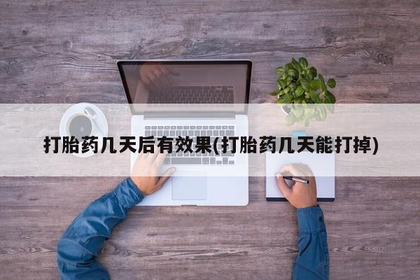 打胎药全国包邮微信打胎药几天后有效果(打胎药几天能打掉)