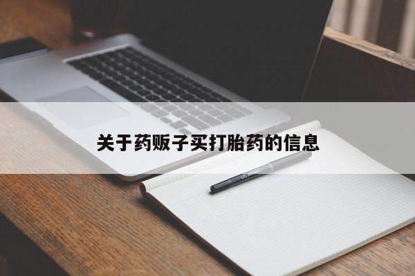 打胎药全国包邮微信关于药贩子买打胎药的信息