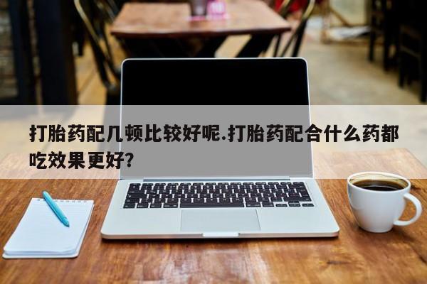 打胎药全国包邮微信新闻 第5页