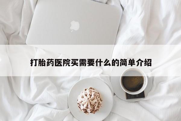 打胎药全国包邮微信打胎药医院买需要什么的简单介绍