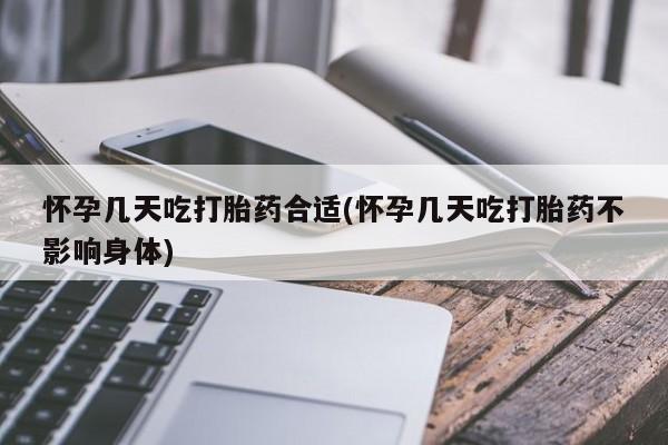 打胎药全国包邮微信怀孕几天吃打胎药合适(怀孕几天吃打胎药不影响身体)
