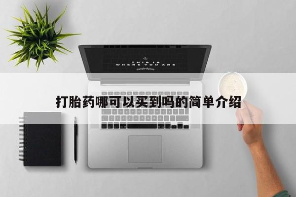 打胎药全国包邮微信打胎药哪可以买到吗的简单介绍